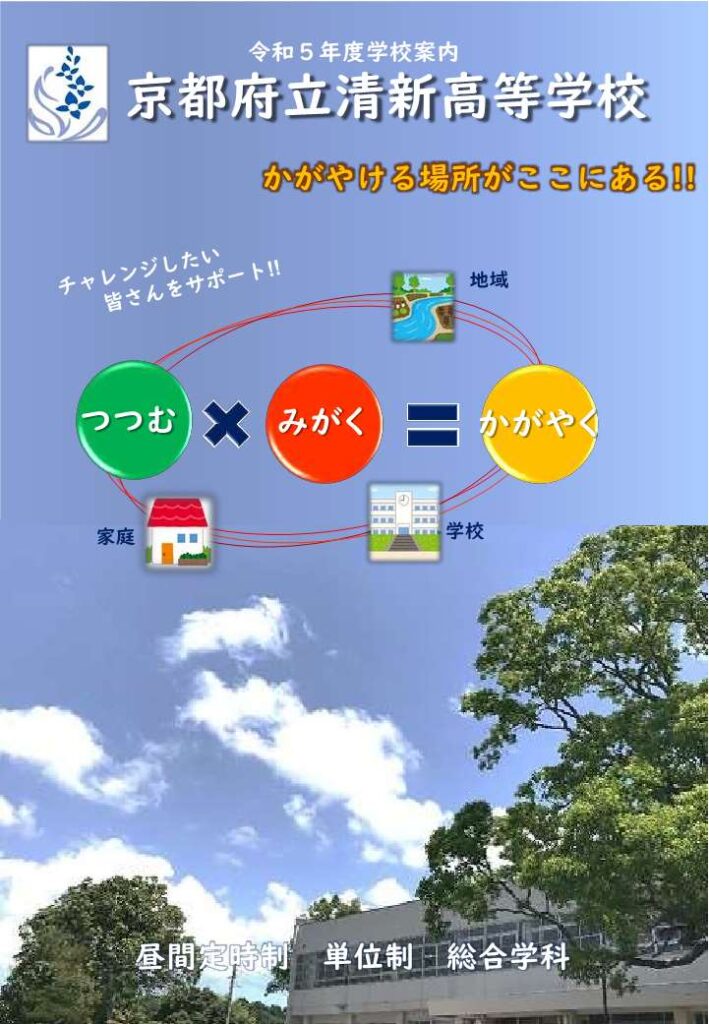 中学生の皆さんへ 京都府立清新高等学校