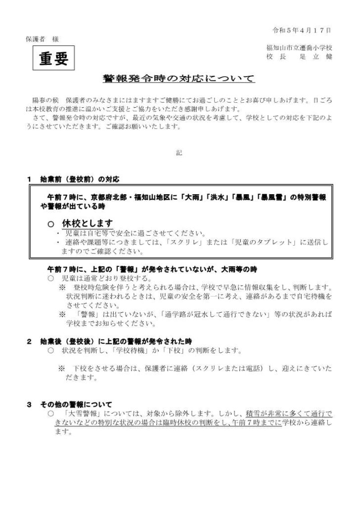 警報発令時の対応について | 福知山市立遷喬小学校