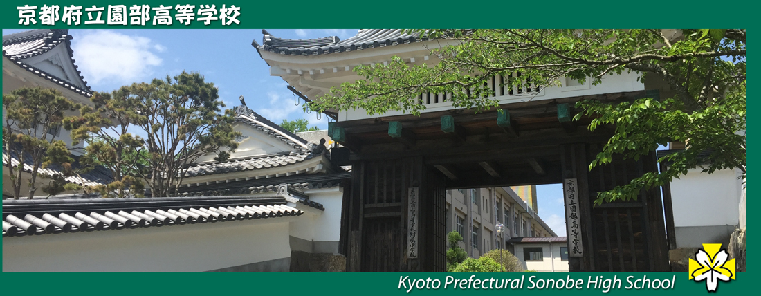 京都府立園部高等学校