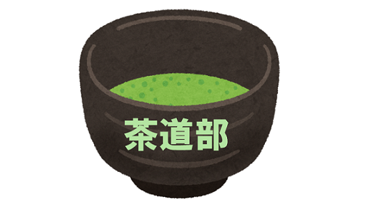 茶道部