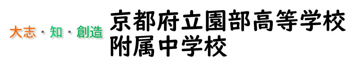 京都府立園部高等学校附属中学校