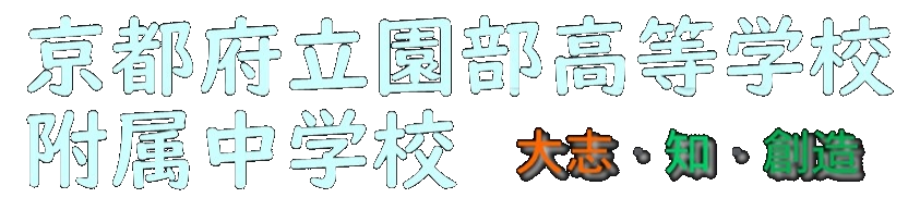 京都府立園部高等学校附属中学校
