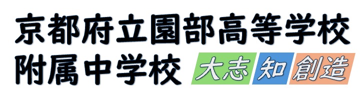 京都府立園部高等学校附属中学校