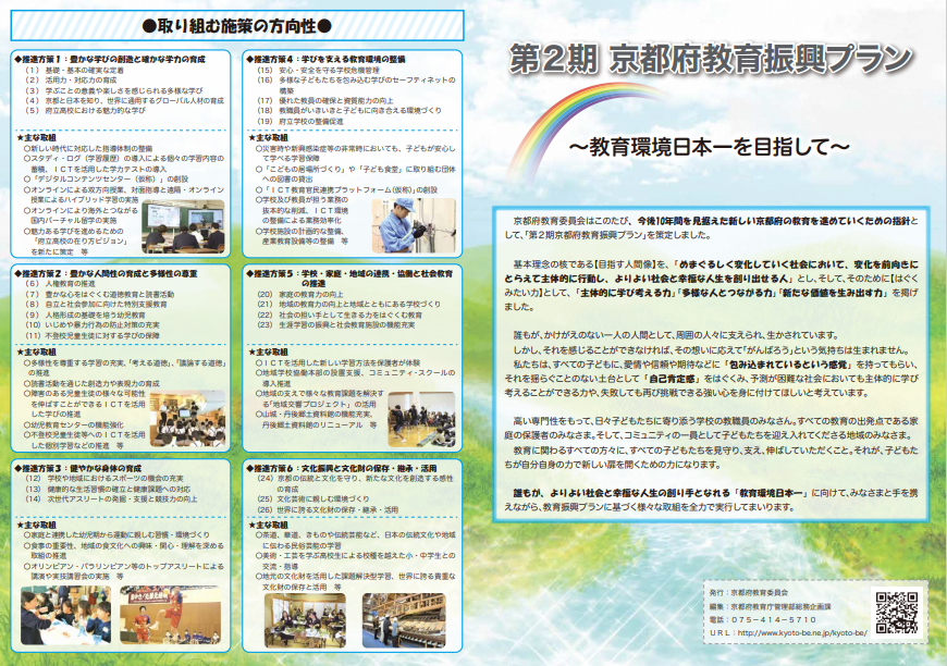 京都府教育振興プラン | 京都府教育委員会総務企画課
