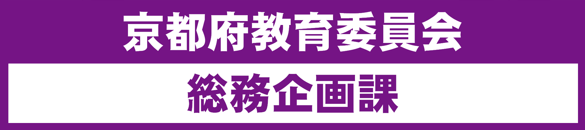 京都府教育委員会総務企画課