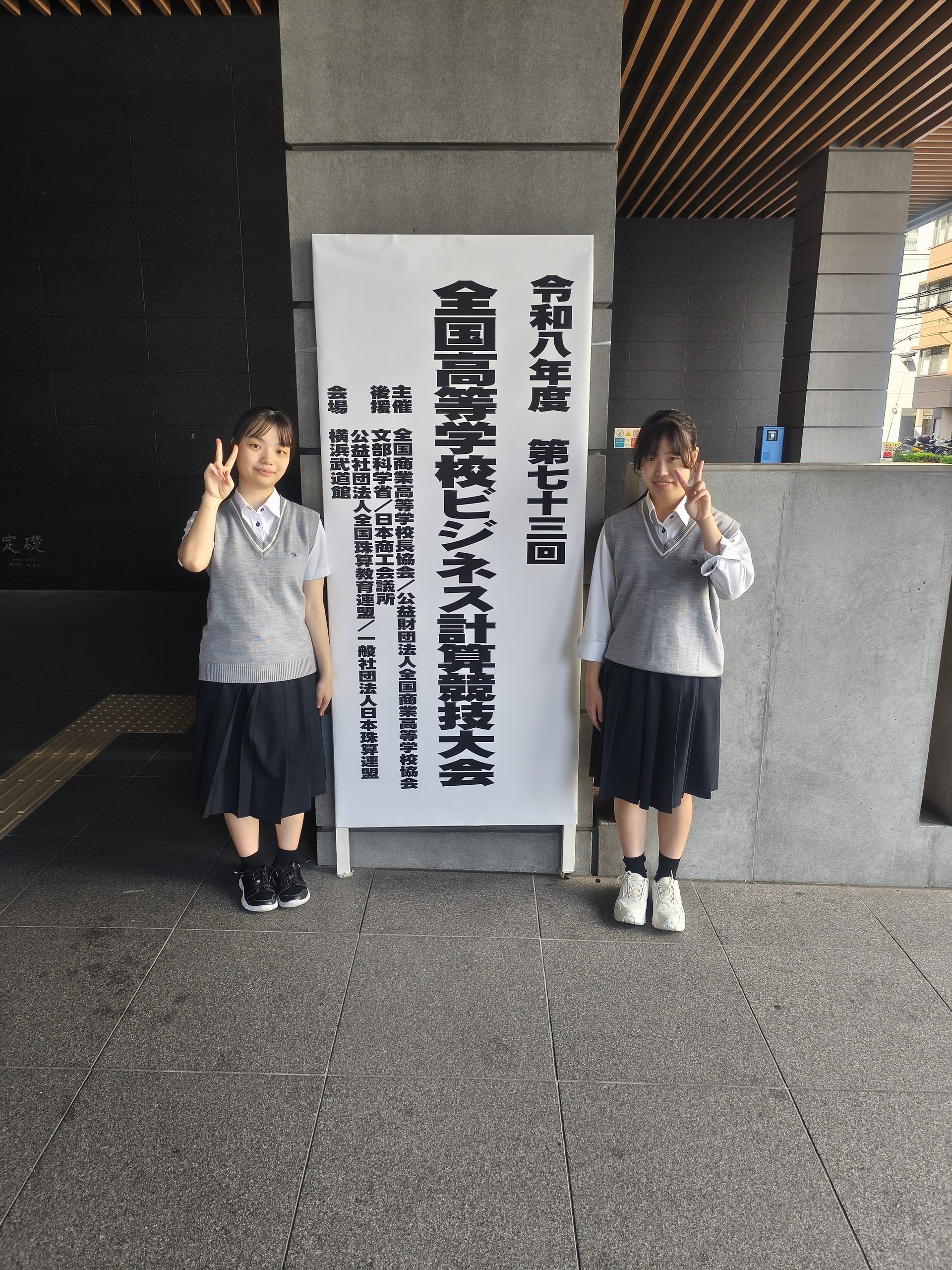 令和8年度　第73回全国高等学校ビジネス計算競技会全国大会出場