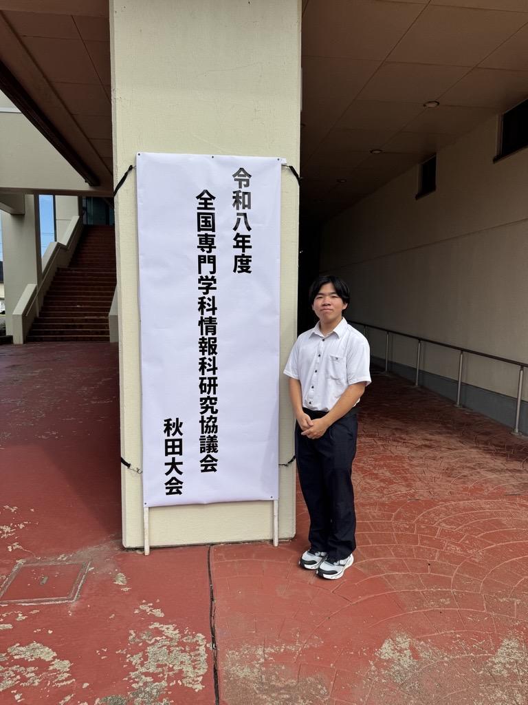 全国専門学科情報科研究協議会　秋田大会にて発表を行いました！