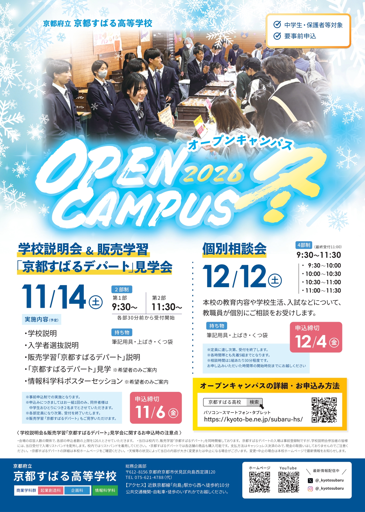 11月14日(土)　学校説明会＆販売学習「京都すばるデパート」見学会