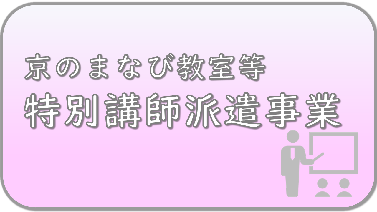 京のまなび教室 