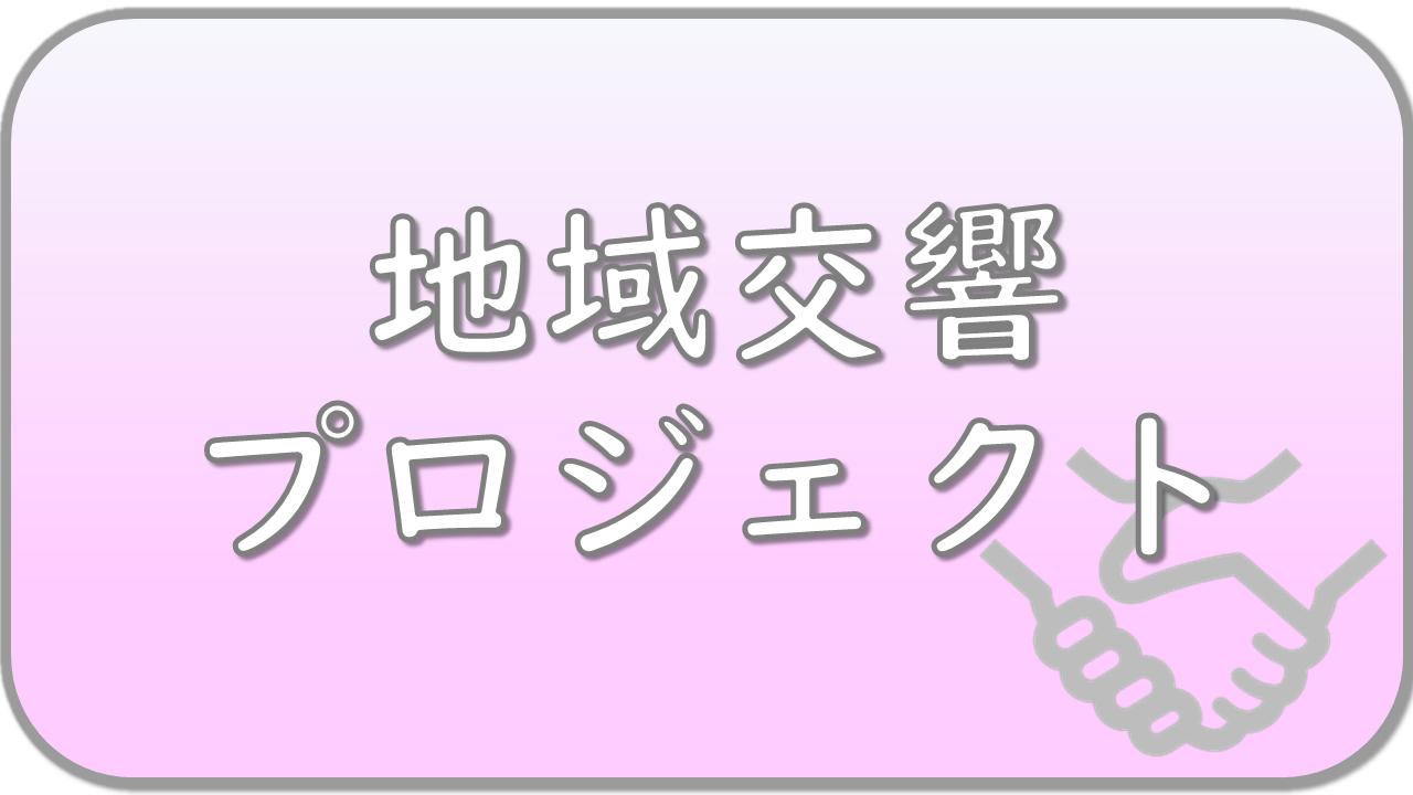 地域交響プロジェクト