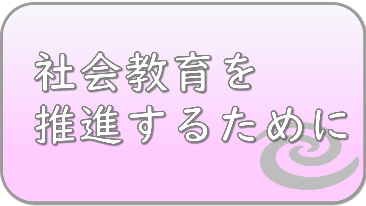 社会教育を推進するために