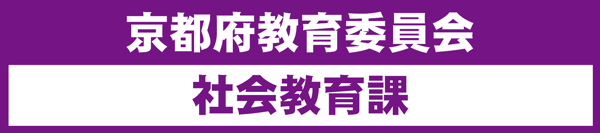 京都府教育委員会社会教育課