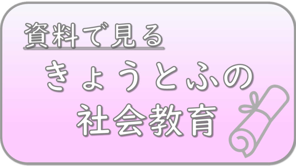 資料で見るきょうとふの社会教育