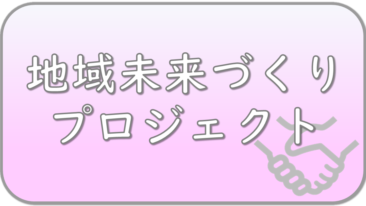 地域未来づくりプロジェクト