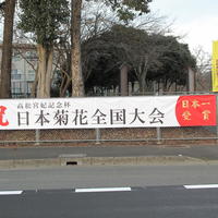 日本菊花全国大会と全総文京都府代表の横断幕を設置