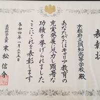 令和3年度(第14回)キャリア教育文部科学大臣表彰を受賞!