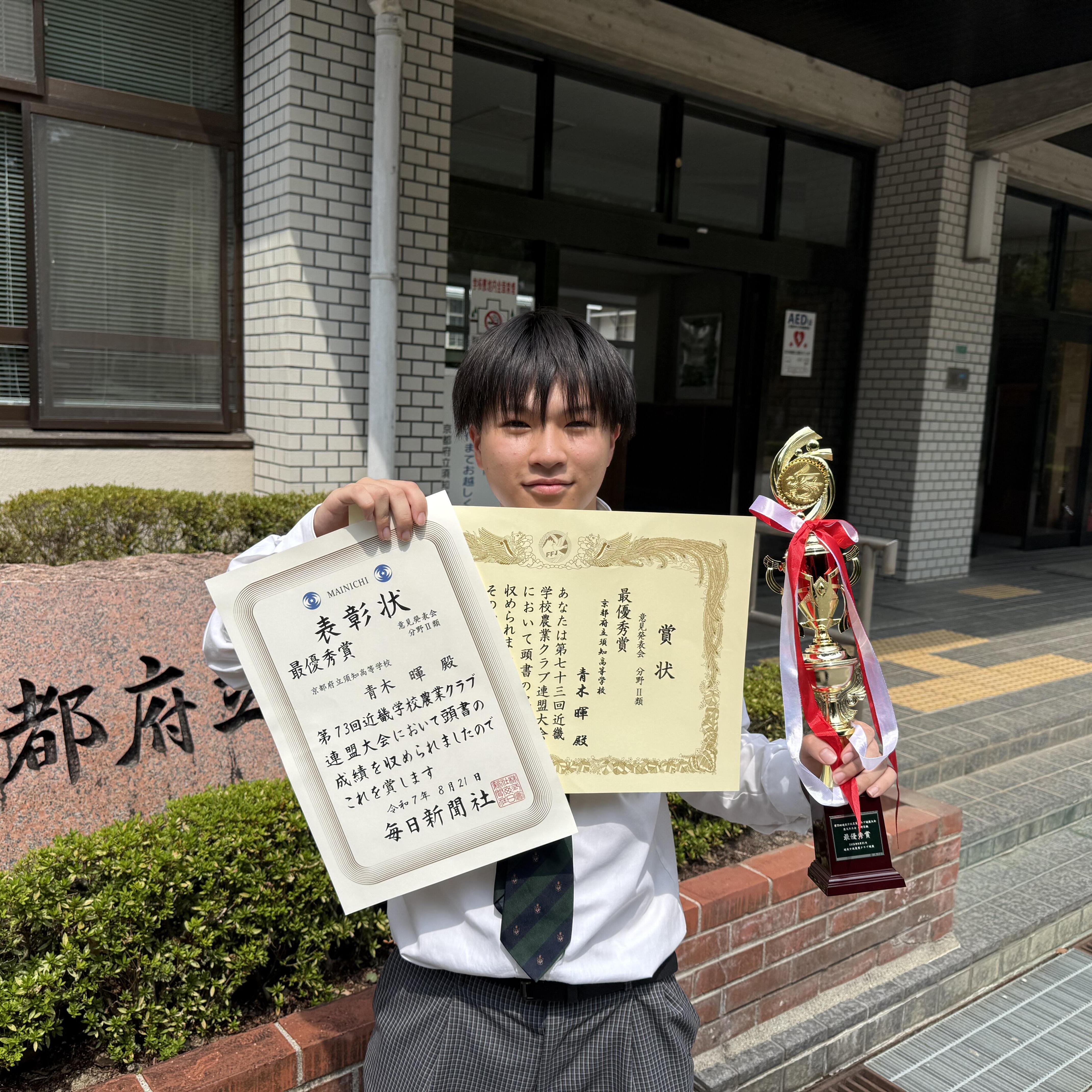 近畿学校農業クラブ連盟大会最優秀賞