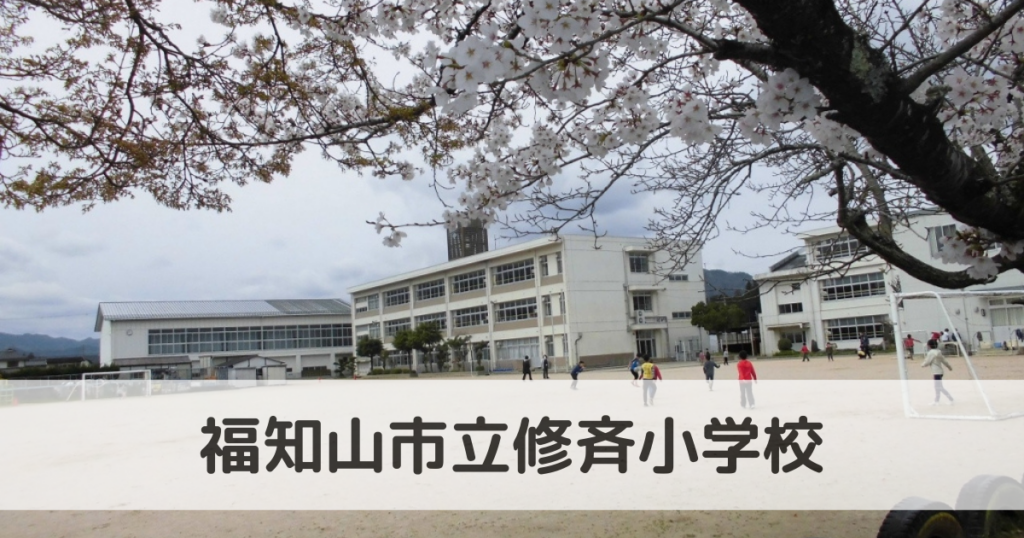 福知山市立修斉小学校