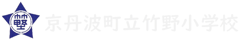 京丹波町立竹野小学校