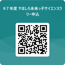 R７年度 やましろ未来っ子サイエンスラリー申込 用 QR コード.png