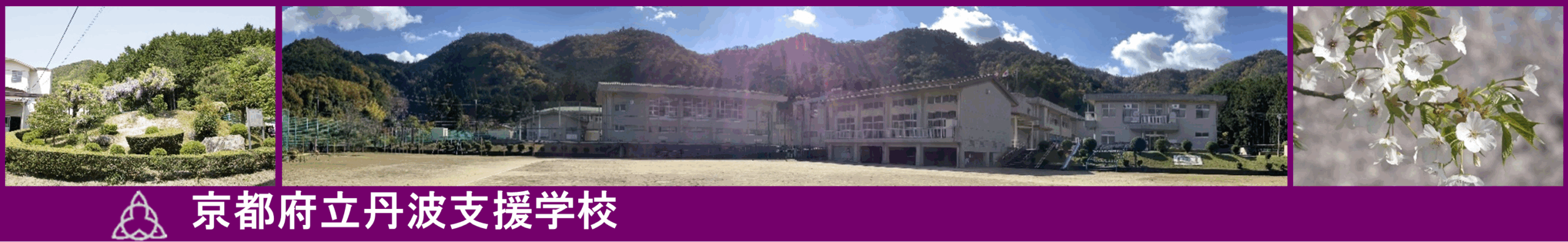 京都府立丹波支援学校