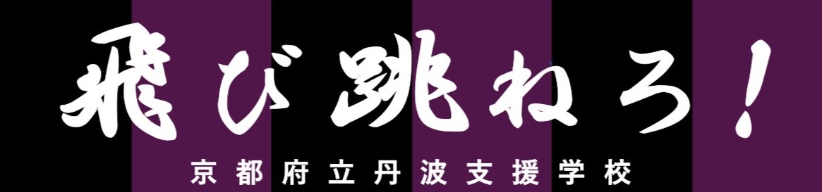 京都府立丹波支援学校