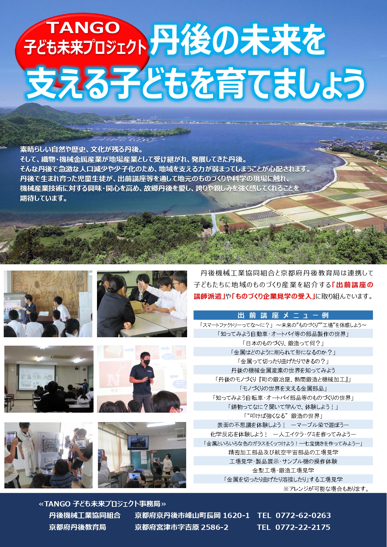 TANGO子ども未来プロジェクト