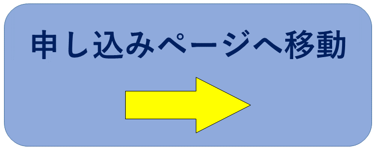 申し込みボタン.png