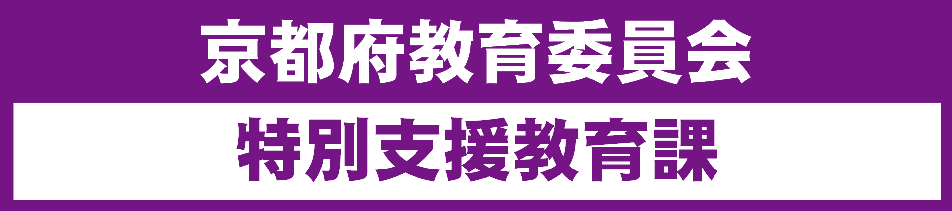 京都府教育委員会特別支援教育課