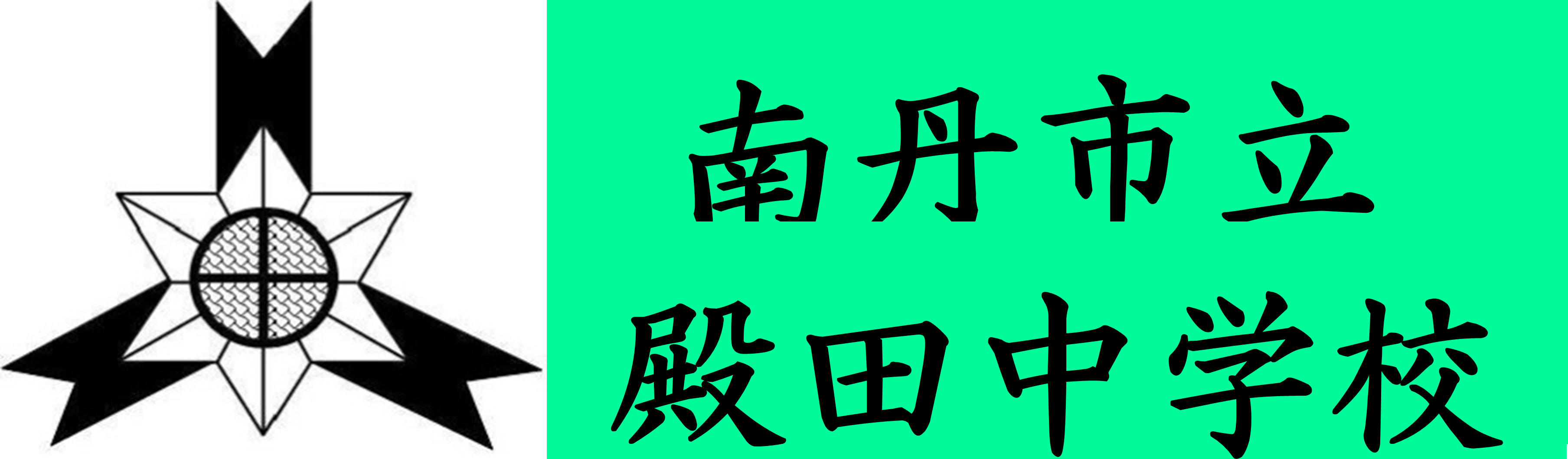 南丹市立殿田中学校