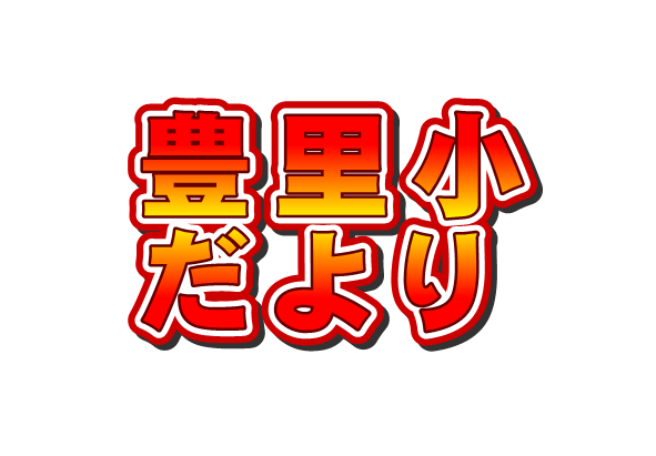 学校だより