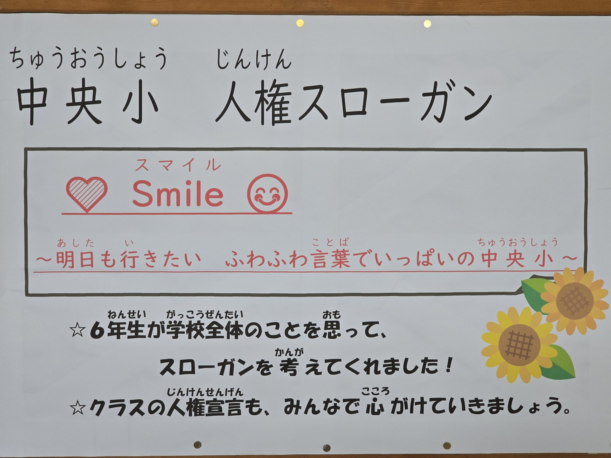 中央小学校人権月間