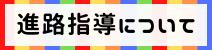 進路指導について
