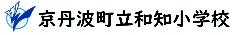 京丹波町立和知小学校