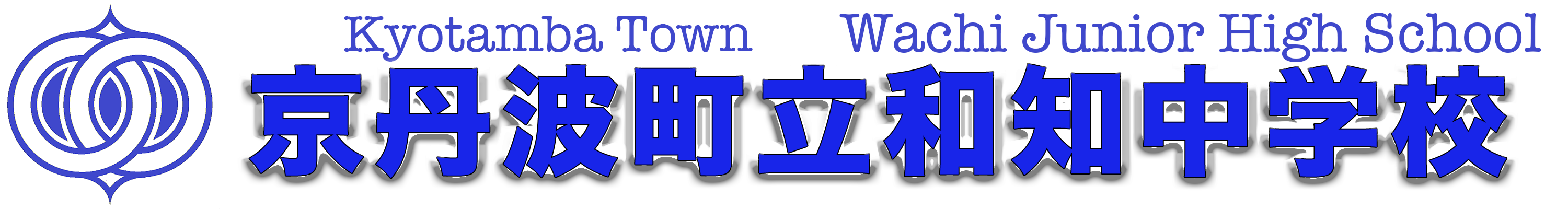 京丹波町立和知中学校