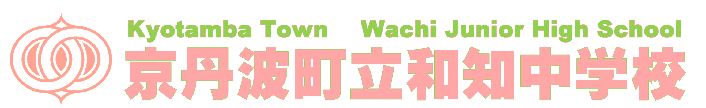 京丹波町立和知中学校