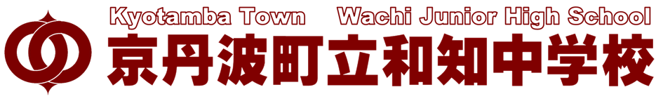 京丹波町立和知中学校