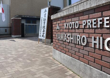 令和4年度 卒業証書授与式 京都府立山城高等学校：学校生活