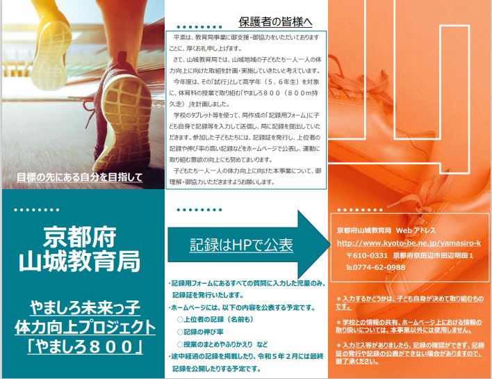 やましろ800保護者向けチラシ
