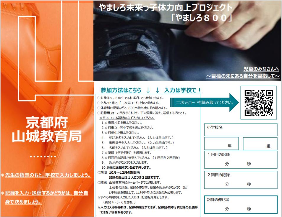 やましろ800児童向けチラシ