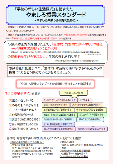 学校の新しい生活様式を踏まえたやましろ授業スタンダード