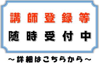 講師登録等随時受付中