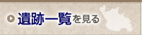 遺跡一覧を見る