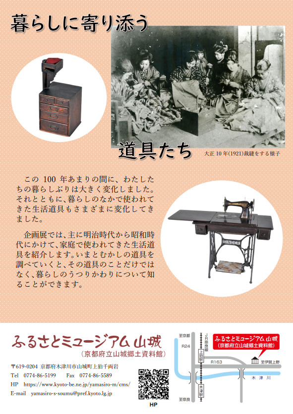 令和4年度企画展「暮らしの道具いまむかし」 | 京都府立山城郷土資料館