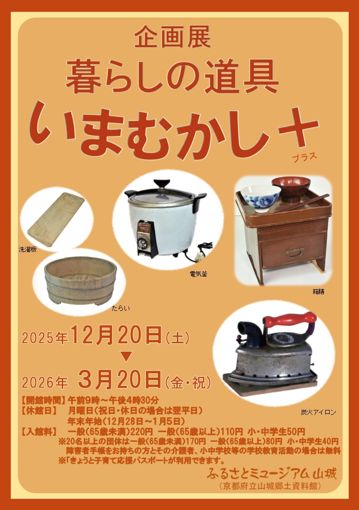 暮らしの道具 いまむかし+ | 京都府立山城郷土資料館