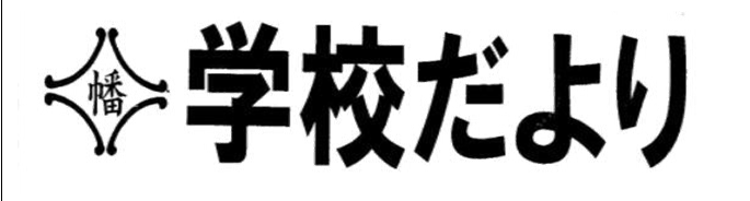 学校だより　令和７年春休み（令和６年度　最終）号