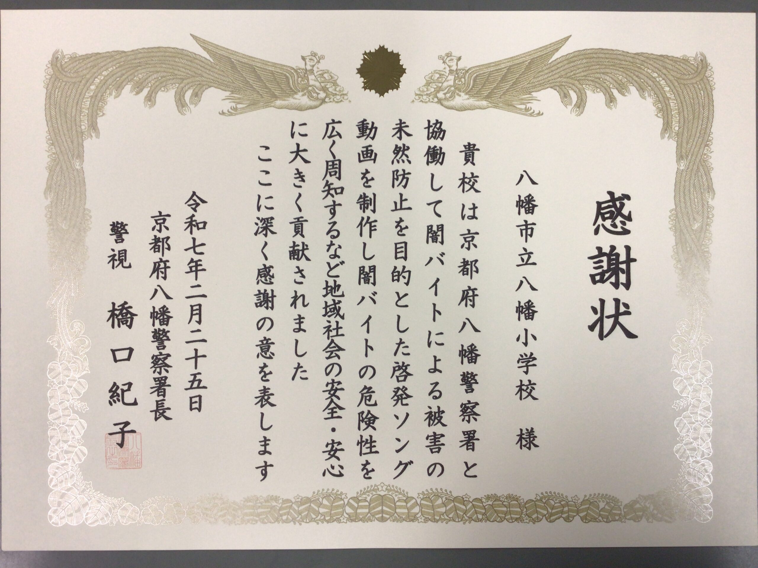 八幡警察署より感謝状をいただきました。