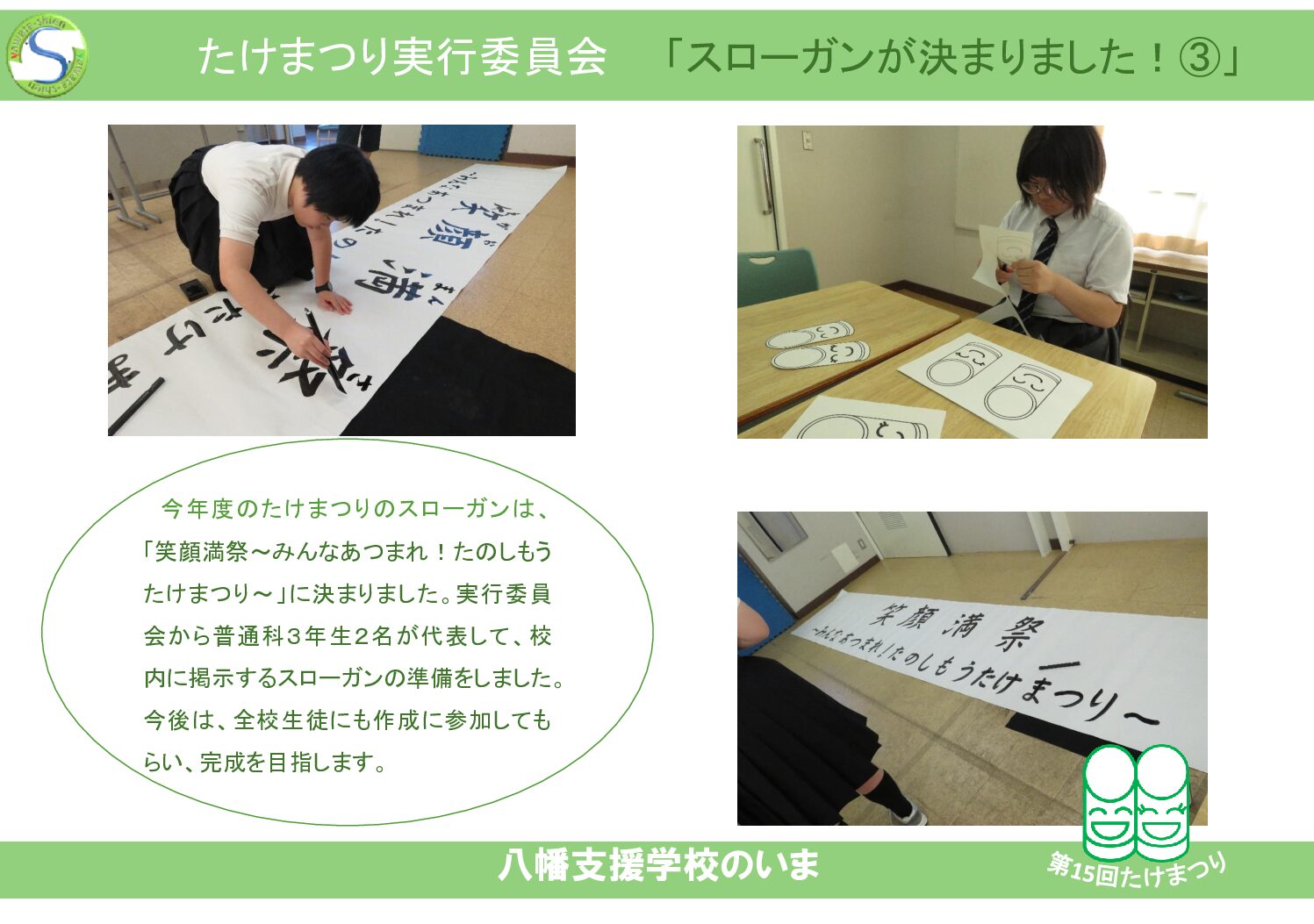 たけまつり実行委員会「スローガンが決まりました！」③ | 八幡支援学校