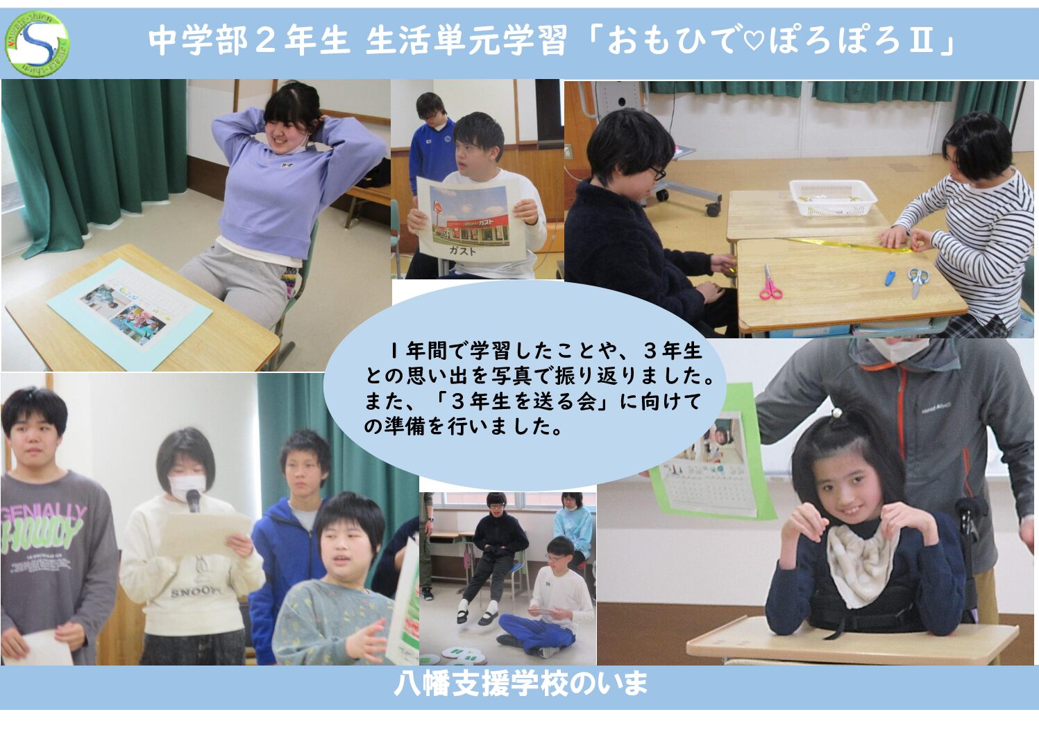 中学部2年生 生活単元学習「おもひで♡ぽろぽろⅡ」 | 八幡支援学校