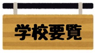 学校紹介 与謝の海支援学校